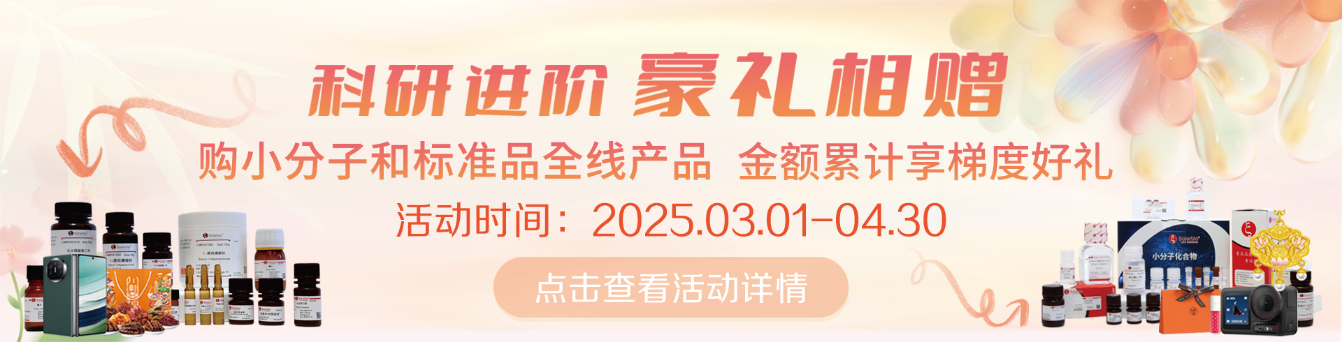 科研進(jìn)階，豪禮相贈(zèng)！   累計(jì)滿贈(zèng)，雙禮任選！