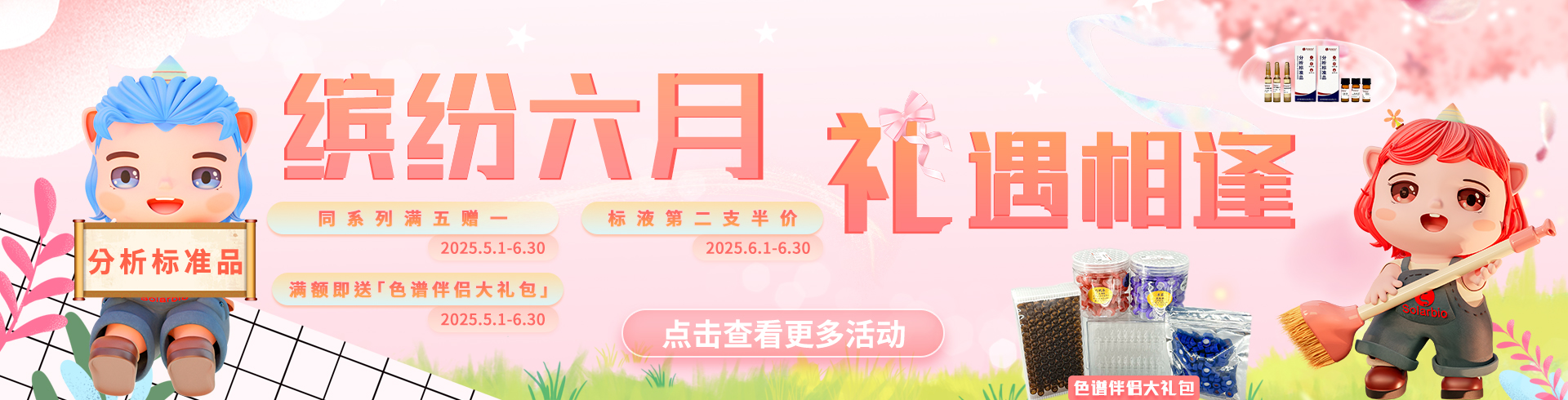 索萊寶【分析標(biāo)準(zhǔn)品】科研福利重磅升級(jí)！